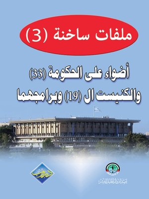 cover image of ملفات ساخنة (3) أضواء على الحكومة (33) والكنيست ال (19) وبرامجها